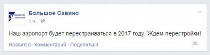Ближе к народу: пермский аэропорт «Большое Савино» вышел на Facebook