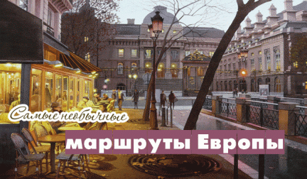 Идеи для летних каникул: пятерка лучших маршрутов по Европе!