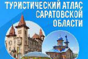 Выпущен «Туристический атлас Саратовской области»