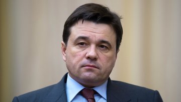 Доходы губернатора Подмосковья снизились в 3,5 раза
